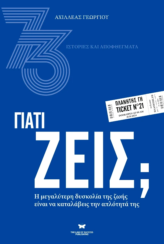 THE LAW OF SUCCESS PUBLISHING ΓΙΑΤΙ ΖΕΙΣ