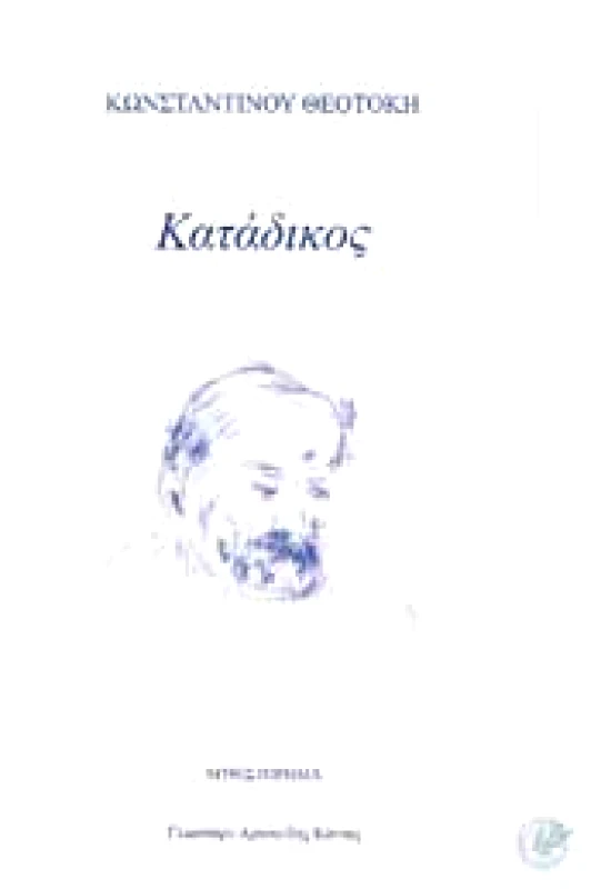 ΕΚΔΟΣΕΙΣ ΙΔΕΕΣ ΚΑΤΑΔΙΚΟΣ