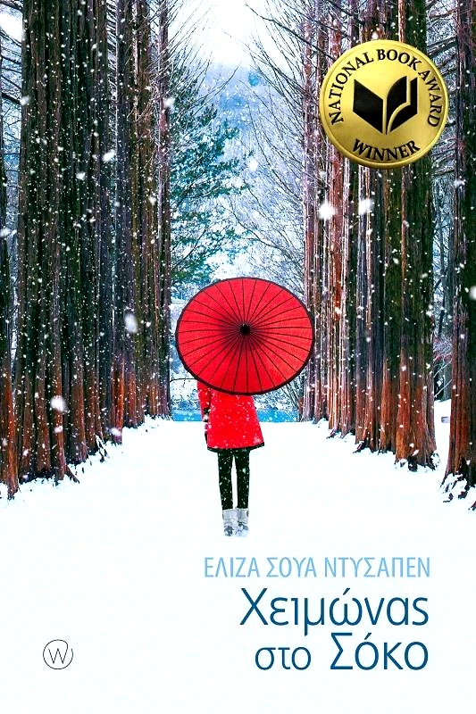 WORLD BOOKS ΧΕΙΜΩΝΑΣ ΣΤΟ ΣΟΚΟ