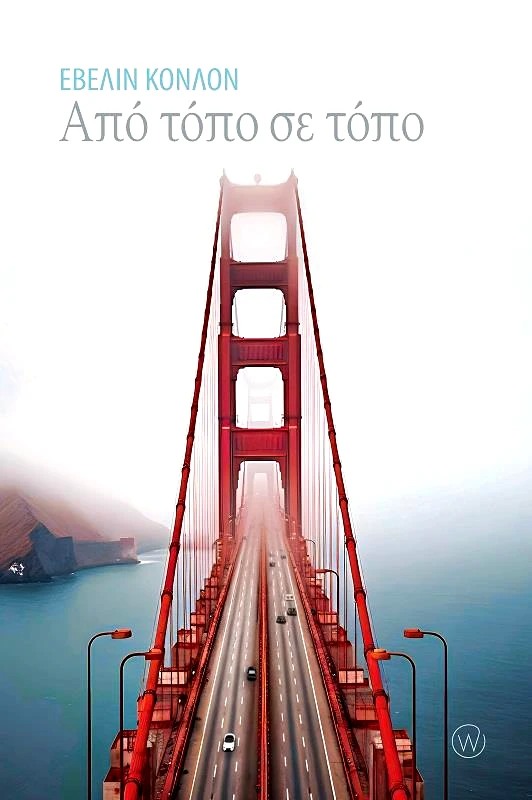 WORLD BOOKS ΑΠΟ ΤΟΠΟ ΣΕ ΤΟΠΟ