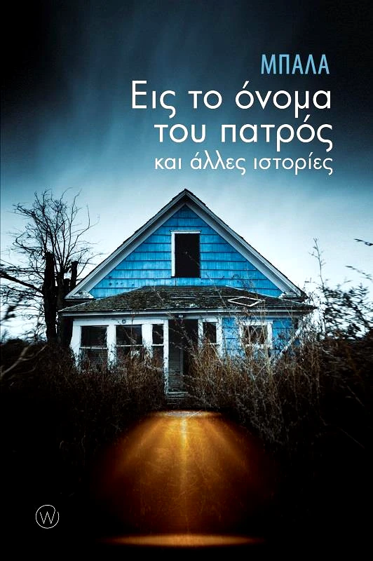WORLD BOOKS ΕΙΣ ΤΟ ΟΝΟΜΑ ΤΟΥ ΠΑΤΡΟΣ