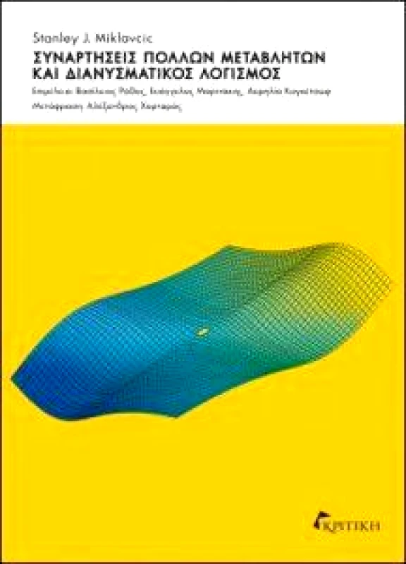 ΚΡΙΤΙΚΗ ΣΥΝΑΡΤΗΣΕΙΣ ΠΟΛΛΩΝ ΜΕΤΑΒΛΗΤΩΝ ΚΑΙ ΔΙΑΝΥΣΜΑΤΙΚΟΣ ΛΟΓΙΣΜΟΣ