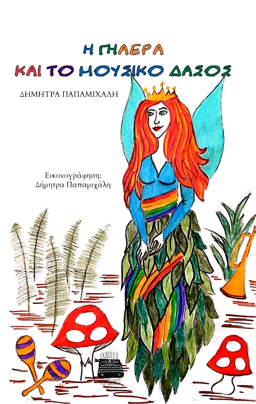 ΚΟΜΝΗΝΟΣ Η ΓΗΑΕΡΑ ΚΑΙ ΤΟ ΜΟΥΣΙΚΟ ΔΑΣΟΣ
