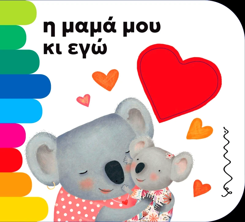 ΑΜΜΟΣ Η ΜΑΜΑ ΜΟΥ ΚΙ ΕΓΩ