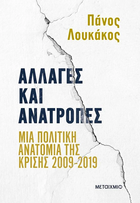ΜΕΤΑΙΧΜΙΟ ΑΛΛΑΓΕΣ ΚΑΙ ΑΝΑΤΡΟΠΕΣ
