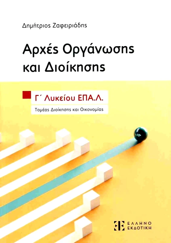 ΕΛΛΗΝΟΕΚΔΟΤΙΚΗ ΑΡΧΕΣ ΟΡΓΑΝΩΣΗΣ ΚΑΙ ΔΙΟΙΚΗΣΗΣ Γ ΛΥΚ ΕΠΑΛ