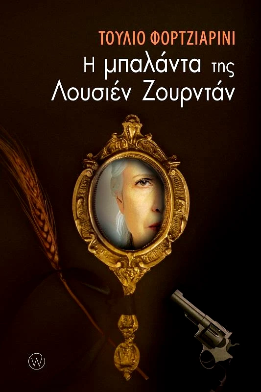 WORLD BOOKS Η ΜΠΑΛΑΝΤΑ ΤΗΣ ΛΟΥΣΙΕΝ ΖΟΥΡΝΤΑΝ