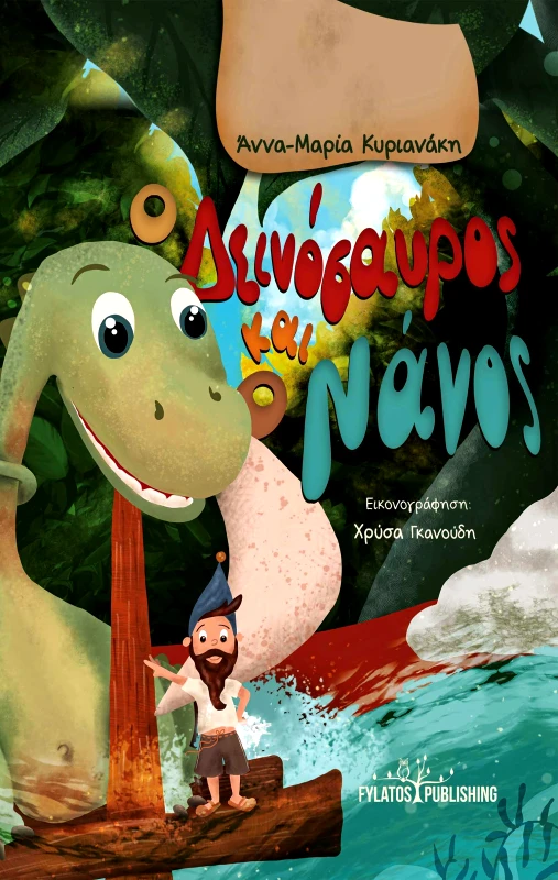 FYLATOS PUBLISHING Ο ΔΕΙΝΟΣΑΥΡΟΣ ΚΑΙ Ο ΝΑΝΟΣ