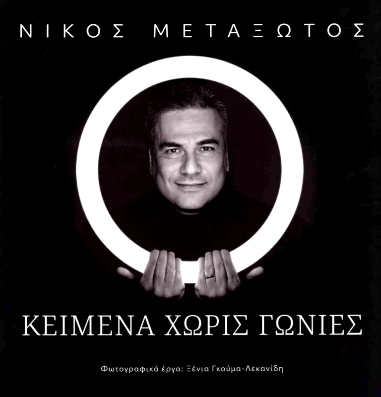 ARMITER ΚΕΙΜΕΝΑ ΧΩΡΙΣ ΓΩΝΙΕΣ