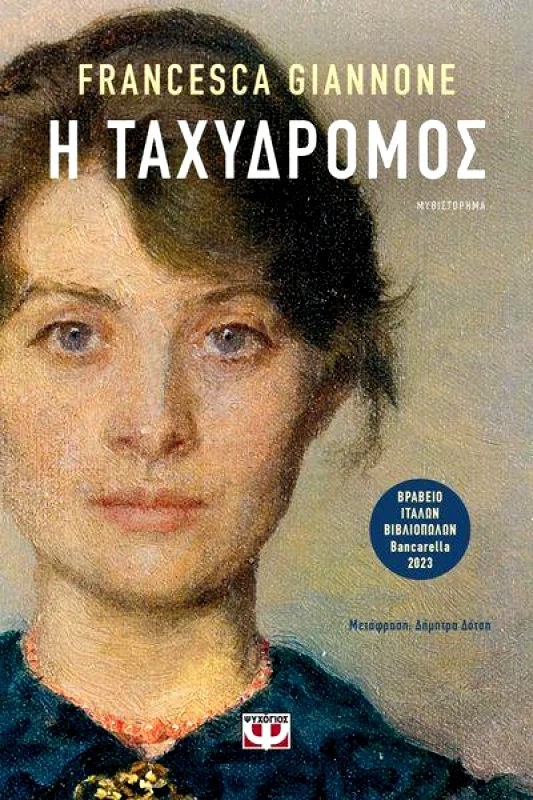 ΨΥΧΟΓΙΟΣ Η ΤΑΧΥΔΡΟΜΟΣ