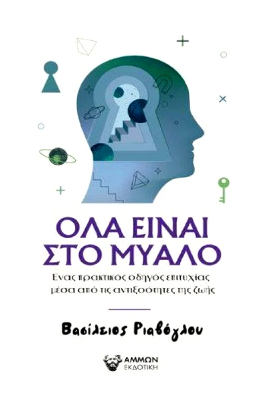 ΑΜΜΩΝ ΟΛΑ ΕΙΝΑΙ ΣΤΟ ΜΥΑΛΟ