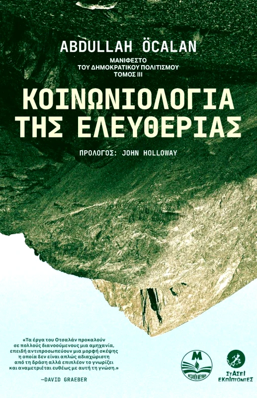 ΣΤΑΣΕΙ ΕΚΠΙΠΤΟΝΤΕΣ ΚΟΙΝΩΝΙΟΛΟΓΙΑ ΤΗΣ ΕΛΕΥΘΕΡΙΑΣ