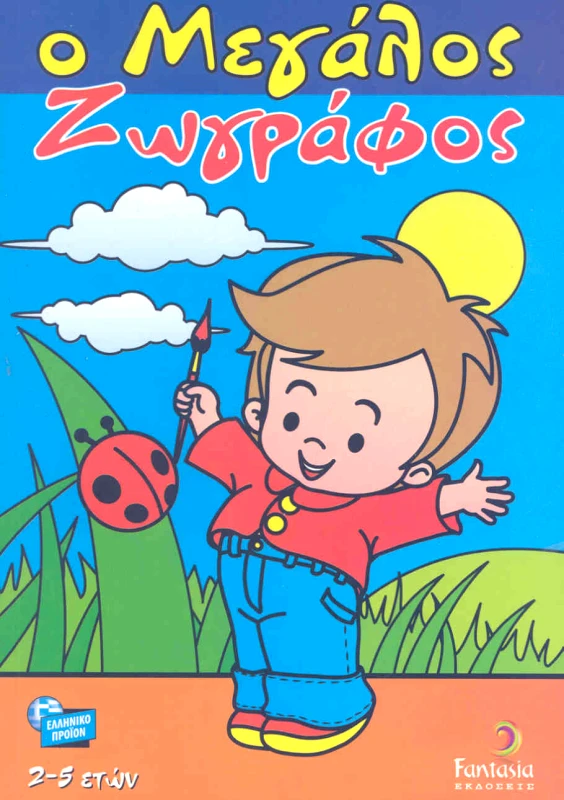 FANTASIA Ο ΜΕΓΑΛΟΣ ΖΩΓΡΑΦΟΣ 2-5 ΕΤΩΝ