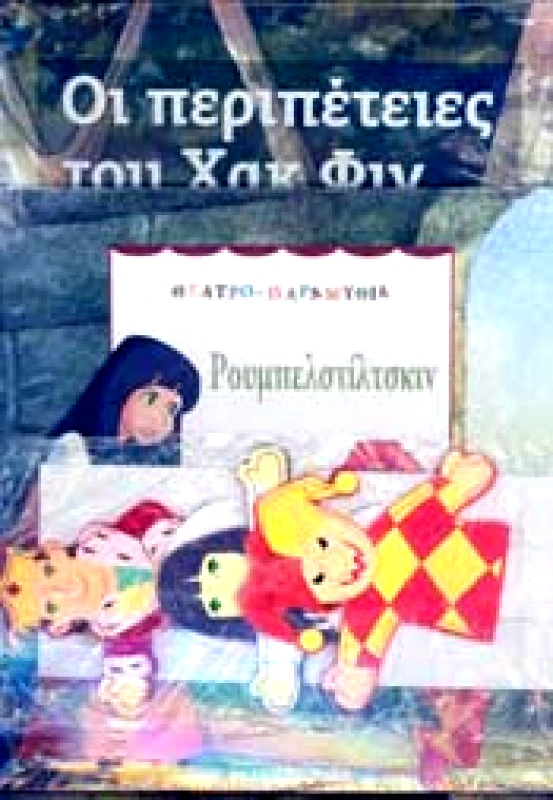ΚΑΘΗΜΕΡΙΝΗ ΡΟΥΜΠΕΛΣΤΙΛΤΣΚΙΝ - ΟΙ ΠΕΡΙΠΕΤΕΙΕΣ ΤΟΥ ΧΑΚ ΦΙΝ ( ΒΙΒΛΙΟ )