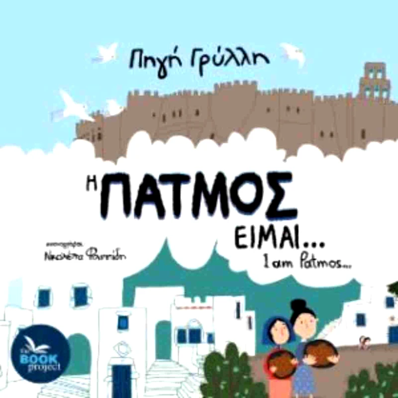 THE BOOK PROJECT Η ΠΑΤΜΟΣ ΕΙΜΑΙ