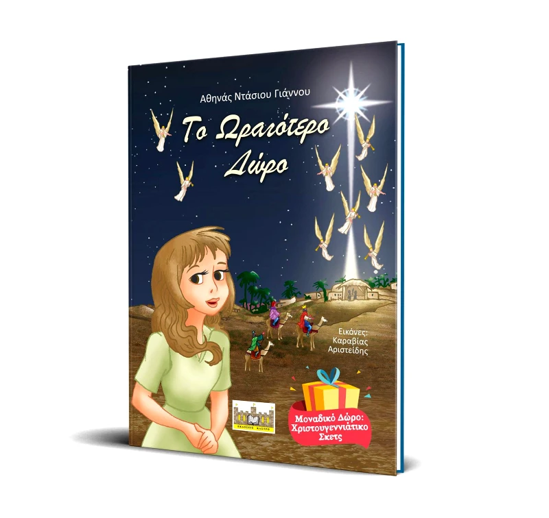 ΕΚΔΟΣΕΙΣ ΚΑΣΤΡΟ ΤΟ ΩΡΑΙΟΤΕΡΟ ΔΩΡΟ