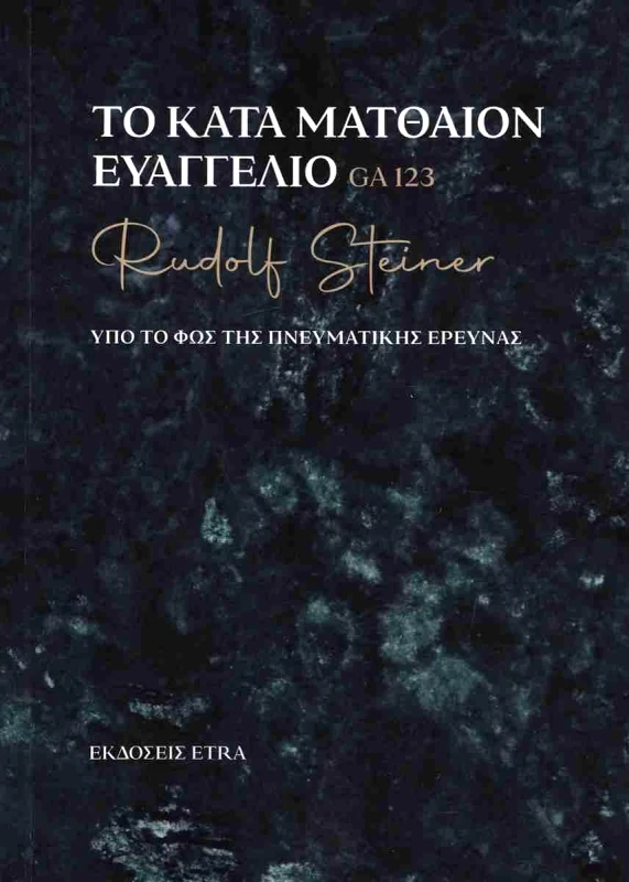ETRA PUBLISHING ΤΟ ΚΑΤΑ ΜΑΤΘΑΙΟΝ ΕΥΑΓΓΕΛΙΟ (GA123)