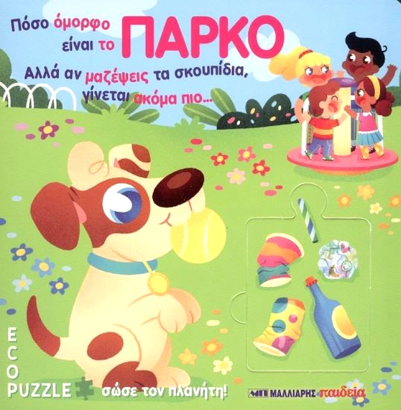 ΜΑΛΛΙΑΡΗΣ ΠΟΣΟ ΟΜΟΡΦΟ ΕΙΝΑΙ ΤΟ ΠΑΡΚΟ