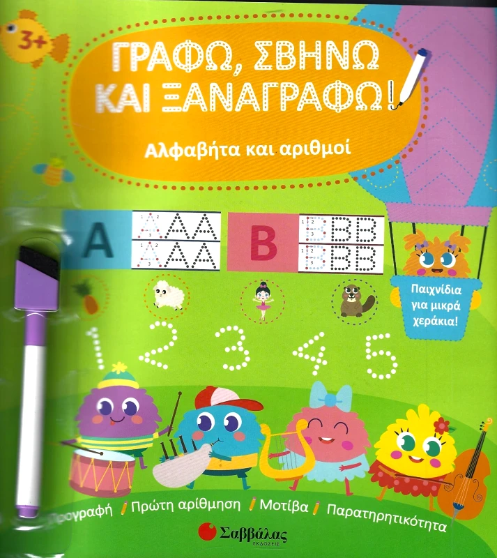 ΣΑΒΒΑΛΑΣ ΑΛΦΑΒΗΤΑ ΚΑΙ ΑΡΙΘΜΟΙ (ΜΕ ΜΑΡΚΑΔΟΡΟ)