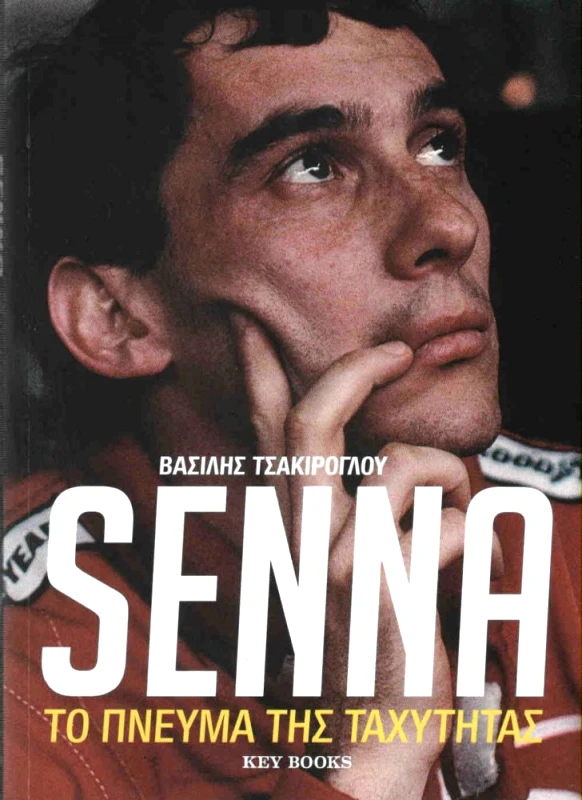KEY BOOKS SENNA ΤΟ ΠΝΕΥΜΑ ΤΗΣ ΤΑΧΥΤΗΤΑΣ