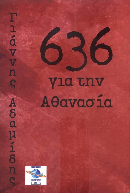 ΠΟΛΥΧΡΩΜΟΣ ΠΛΑΝΗΤΗΣ 636 ΓΙΑ ΤΗΝ ΑΘΑΝΑΣΙΑ