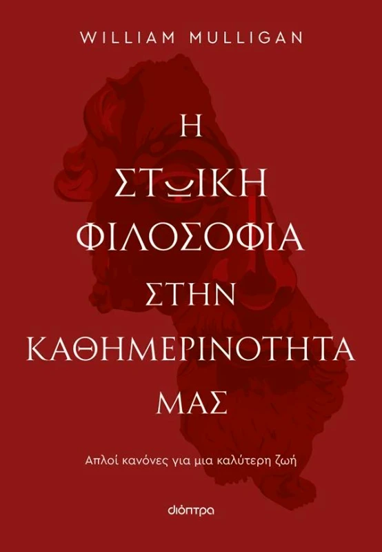 ΔΙΟΠΤΡΑ ebook Η ΣΤΩΙΚΗ ΦΙΛΟΣΟΦΙΑ ΣΤΗΝ ΚΑΘΗΜΕΡΙΝΟΤΗΤΑ ΜΑΣ