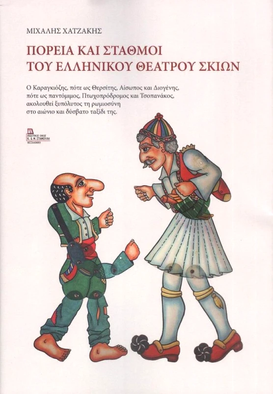 ΕΚΔΟΤΙΚΟΣ ΟΙΚΟΣ ΑΝΤ.ΣΤΑΜΟΥΛΗ ΠΟΡΕΙΑ ΚΑΙ ΣΤΑΘΜΟΙ ΤΟΥ ΕΛΛΗΝΙΚΟΥ ΘΕΑΤΡΟΥ ΣΚΙΩΝ