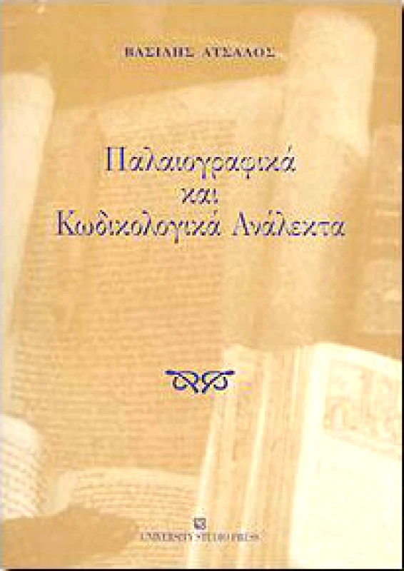 UNIVERSITY STUDIO PRESS ΠΑΛΑΙΟΓΡΑΦΙΚΑ ΚΑΙ ΚΩΔΙΚΟΛΟΓΙΚΑ ΑΝΑΛΕΚΤΑ