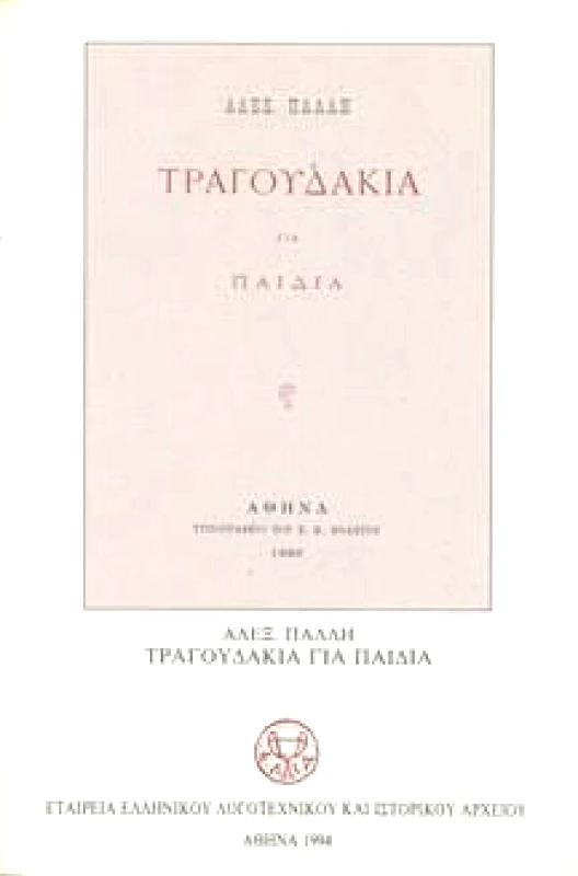 ΕΛΛΗΝΙΚΟ ΛΟΓΟΤΕΧΝΙΚΟ ΚΑΙ ΙΣΤΟΡΙΚΟ ΑΡΧΕΙΟ ΤΡΑΓΟΥΔΑΚΙΑ ΓΙΑ ΠΑΙΔΙΑ
