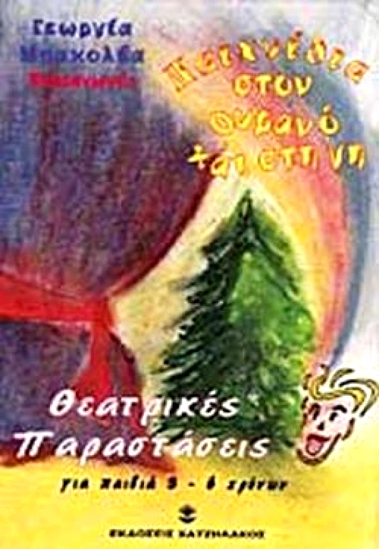 ΧΑΤΖΗΛΑΚΟΣ ΠΑΙΧΝΙΔΙΑ ΣΤΟΝ ΟΥΡΑΝΟ ΚΑΙ ΣΤΗ ΓΗ