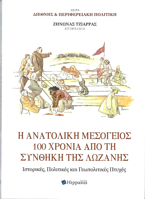 ΕΚΔΟΣΕΙΣ HIPPASUS Η ΑΝΑΤΟΛΙΚΗ ΜΕΣΟΓΕΙΟΣ 100 ΧΡΟΝΙΑ ΑΠΟ ΤΗ ΣΥΝΘΗΚΗ ΤΗΣ ΛΩΖΑΝΗΣ