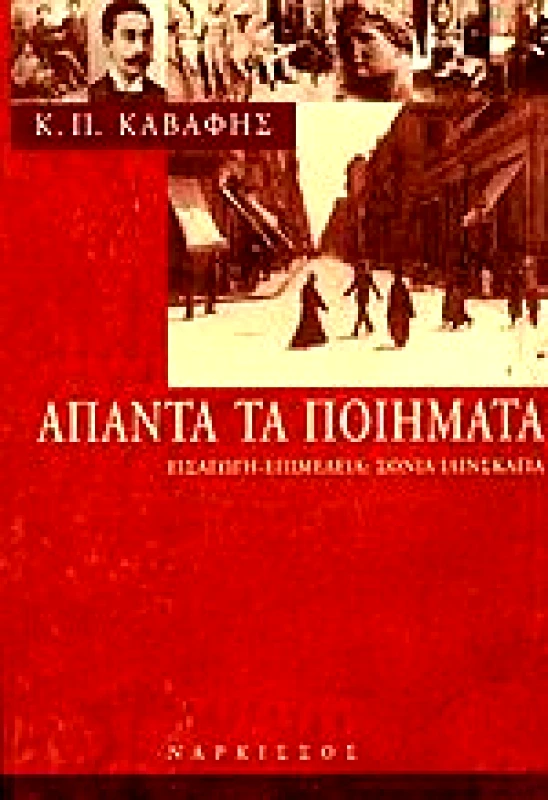 ΝΑΡΚΙΣΣΟΣ ΑΠΑΝΤΑ ΤΑ ΠΟΙΗΜΑΤΑ (ΔΕΜΕΝΟ)