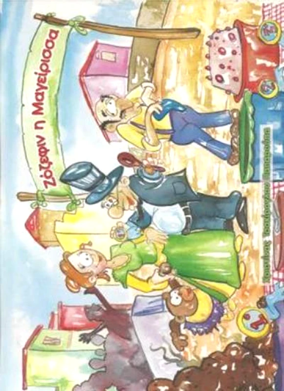 ΧΡΥΣΑΛΛΙΔΑ ΖΟΖΕΦΙΝ Η ΜΑΓΕΙΡΙΣΣΑ