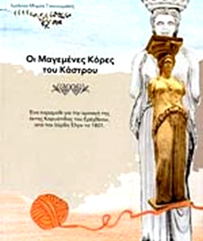 ΧΡΥΣΟΜΗΛΙΑ ΟΙ ΜΑΓΕΜΕΝΕΣ ΚΟΡΕΣ ΤΟΥ ΚΑΣΤΡΟΥ