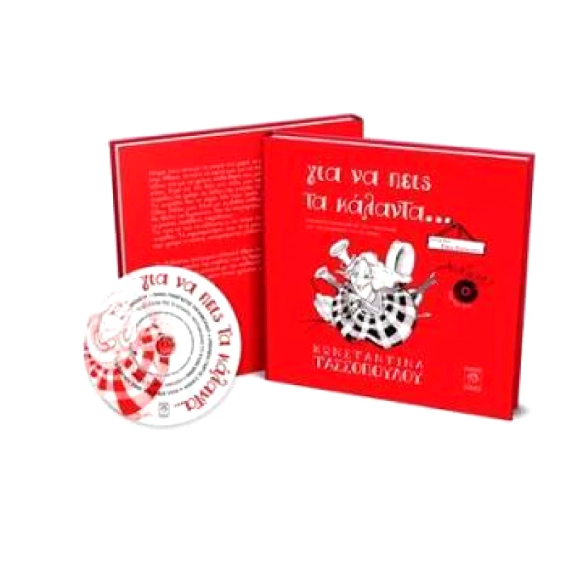 ΙΤΑΝΟΣ ΓΙΑ ΝΑ ΠΕΙΣ ΤΑ ΚΑΛΑΝΤΑ +CD