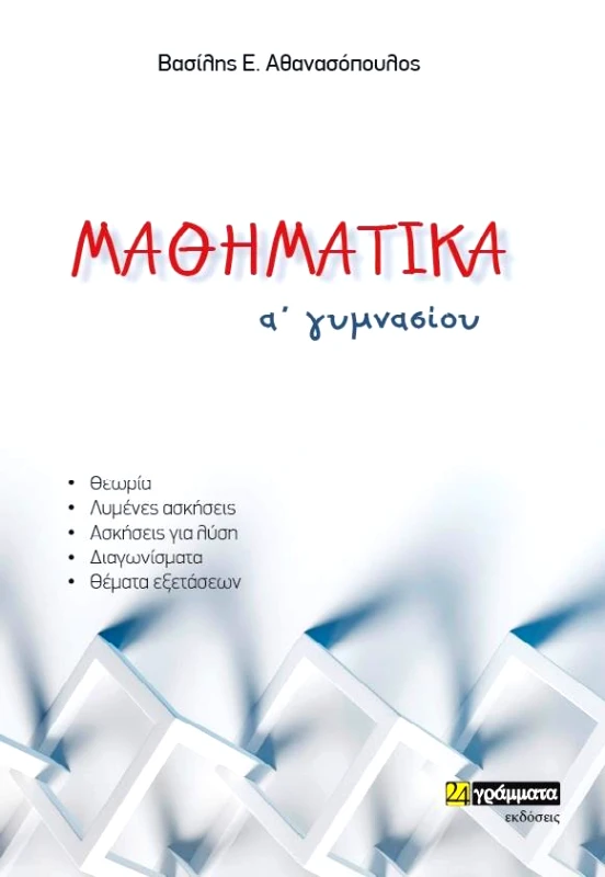 24 ΓΡΑΜΜΑΤΑ ΜΑΘΗΜΑΤΙΚΑ Α ΓΥΜΝΑΣΙΟΥ