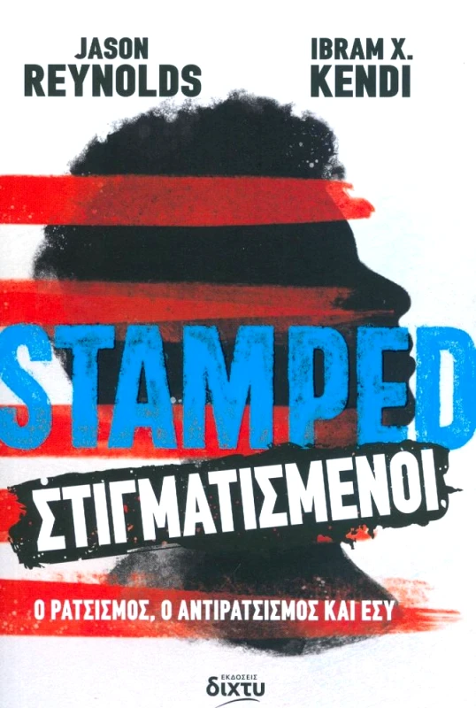 ΔΙΧΤΥ STAMPED ΣΤΙΓΜΑΤΙΣΜΕΝΟΙ