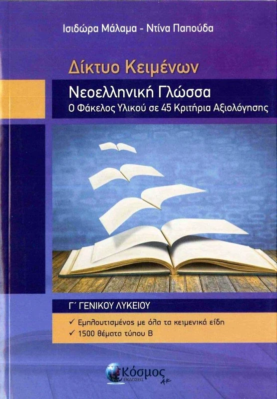 ΚΟΣΜΟΣ ΔΙΚΤΥΟ ΚΕΙΜΕΝΩΝ ΝΕΟΕΛΛΗΝΙΚΗ ΓΛΩΣΣΑ Γ ΓΕΝ ΛΥΚΕΙΟΥ