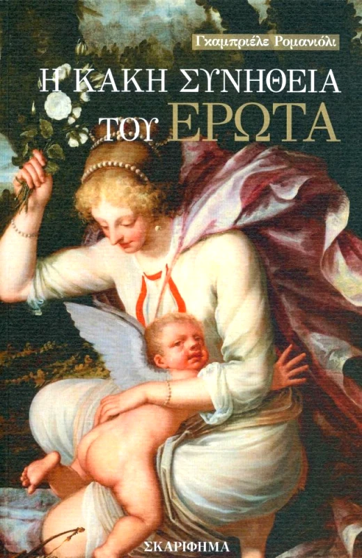 ΣΚΑΡΙΦΗΜΑ Η ΚΑΚΗ ΣΥΝΗΘΕΙΑ ΤΟΥ ΕΡΩΤΑ