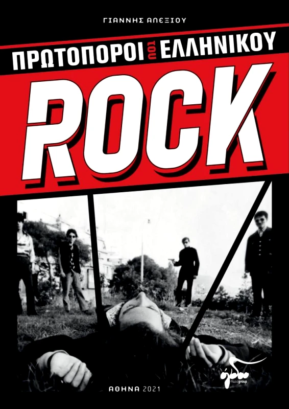OGDOO MUSIC GROUP ΠΡΩΤΟΠΟΡΟΙ ΤΟΥ ΕΛΛΗΝΙΚΟΥ ROCK