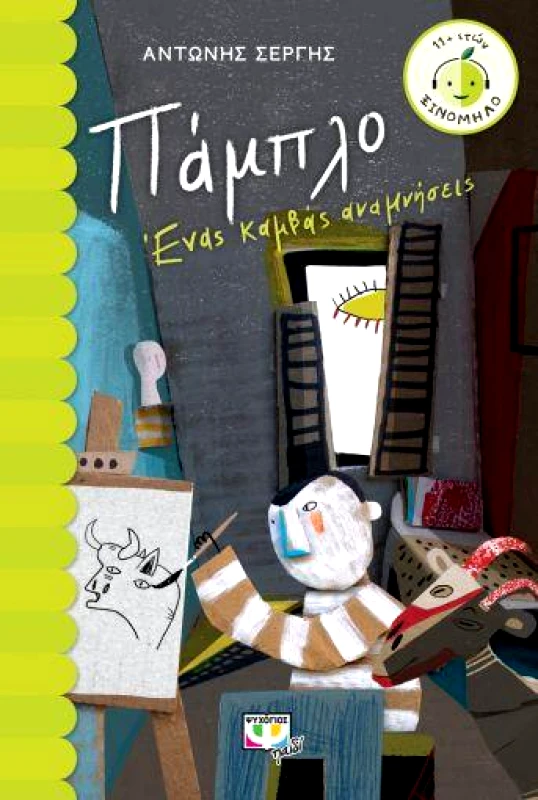 ΨΥΧΟΓΙΟΣ ΠΑΜΠΛΟ ΕΝΑΣ ΚΑΜΒΑΣ ΑΝΑΜΝΗΣΕΙΣ