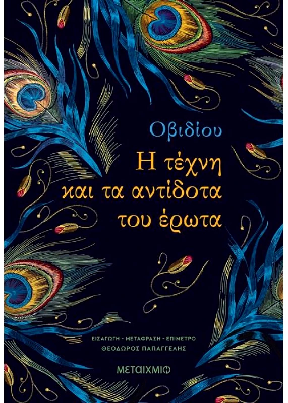 ΜΕΤΑΙΧΜΙΟ Η ΤΕΧΝΗ ΚΑΙ ΤΑ ΑΝΤΙΔΟΤΑ ΤΟΥ ΕΡΩΤΑ