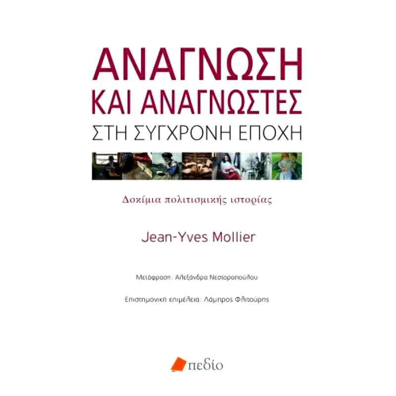ΠΕΔΙΟ ΑΝΑΓΝΩΣΗ ΚΑΙ ΑΝΑΓΝΩΣΤΕΣ ΣΤΗ ΣΥΓΧΡΟΝΗ ΕΠΟΧΗ