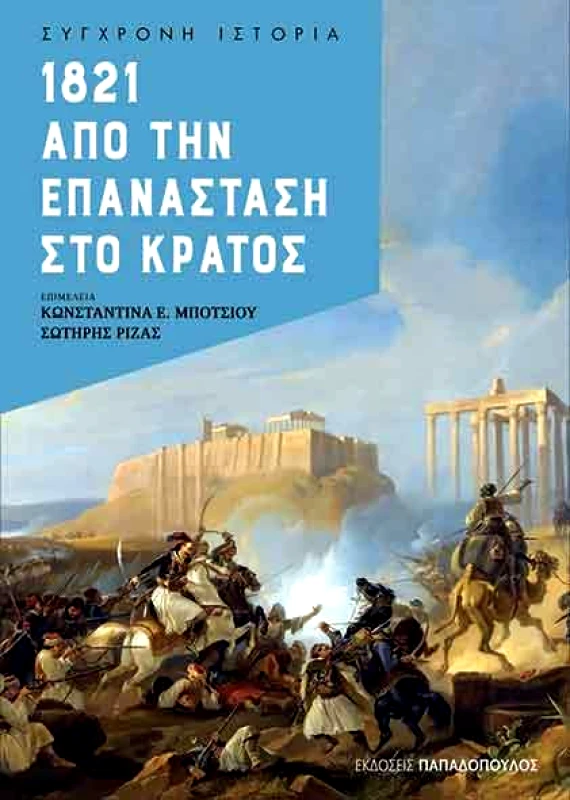 ΠΑΠΑΔΟΠΟΥΛΟΣ 1821 ΑΠΟ ΤΗΝ ΕΠΑΝΑΣΤΑΣΗ ΣΤΟ ΚΡΑΤΟΣ
