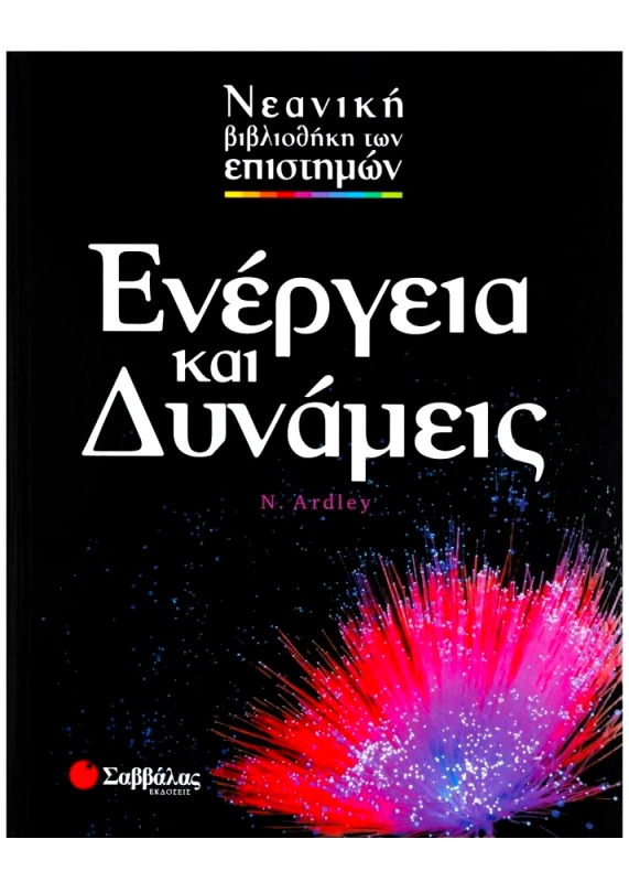 ΣΑΒΒΑΛΑΣ ΕΝΕΡΓΕΙΑ ΚΑΙ ΔΥΝΑΜΕΙΣ