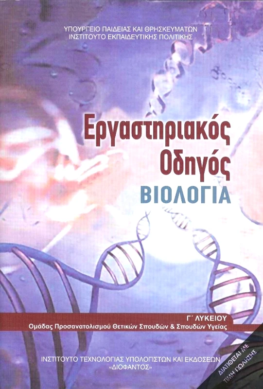 ΙΤΥΕ - ΔΙΟΦΑΝΤΟΣ ΒΙΟΛΟΓΙΑ Γ ΛΥΚ ΕΡΓΑΣΤΗΡΙΑΚΟΣ ΟΔΗΓΟΣ ΤΕΥΧΟΣ Β