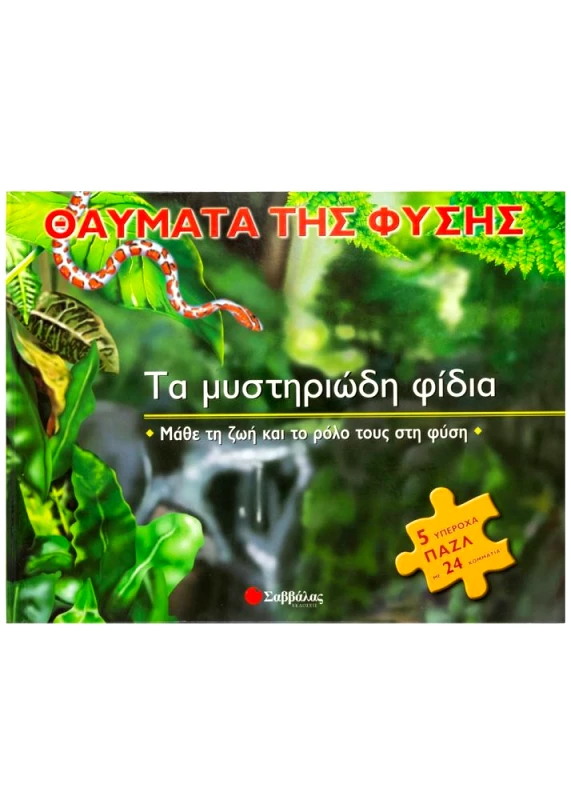 ΣΑΒΒΑΛΑΣ ΤΑ ΜΥΣΤΗΡΙΩΔΗ ΦΙΔΙΑ
