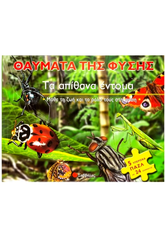ΣΑΒΒΑΛΑΣ ΤΑ ΑΠΙΘΑΝΑ ΕΝΤΟΜΑ