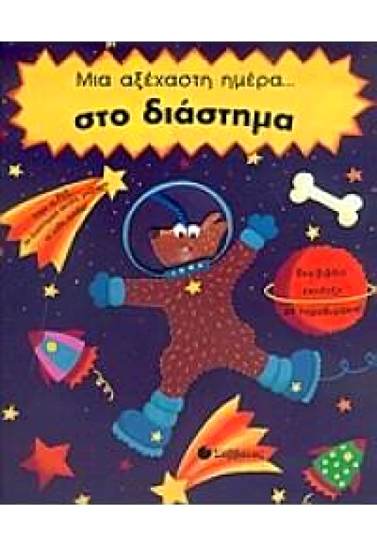 ΣΑΒΒΑΛΑΣ ΜΙΑ ΑΞΕΧΑΣΤΗ ΗΜΕΡΑ ΣΤΟ ΔΙΑΣΤΗΜΑ
