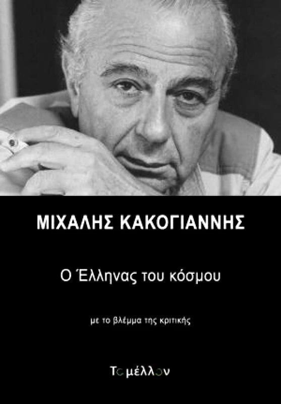 ΤΟ ΜΕΛΛΟΝ ΜΙΧΑΛΗΣ ΚΑΚΟΓΙΑΝΝΗΣ Ο ΕΛΛΗΝΑΣ ΤΟΥ ΚΟΣΜΟΥ